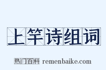 上竿诗组词是什么意思的图片